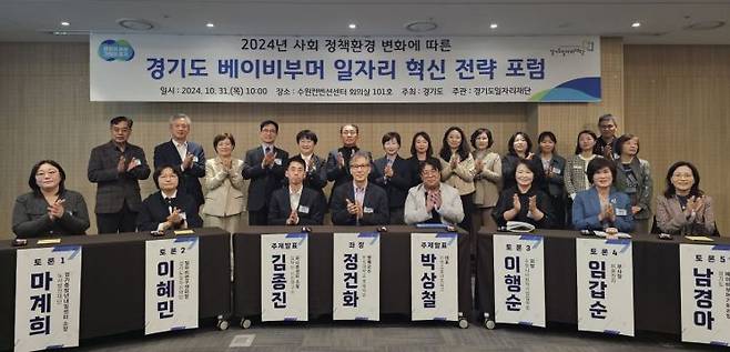 경기도와 경기도일자리재단은 31일 수원컨벤션센터에서 ‘경기도 베이비부머 일자리 혁신 전략 포럼’을 개최한 뒤 기념촬영을 하고 있다. ＜사진=경기도＞