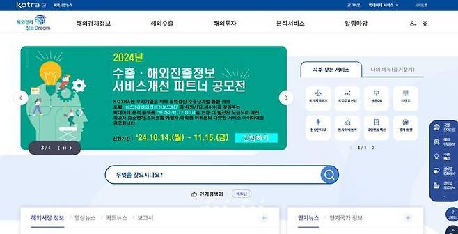 대한무역투자진흥공사(KOTRA) 해외경제정보드림 개편 초기화면.ⓒKOTRA