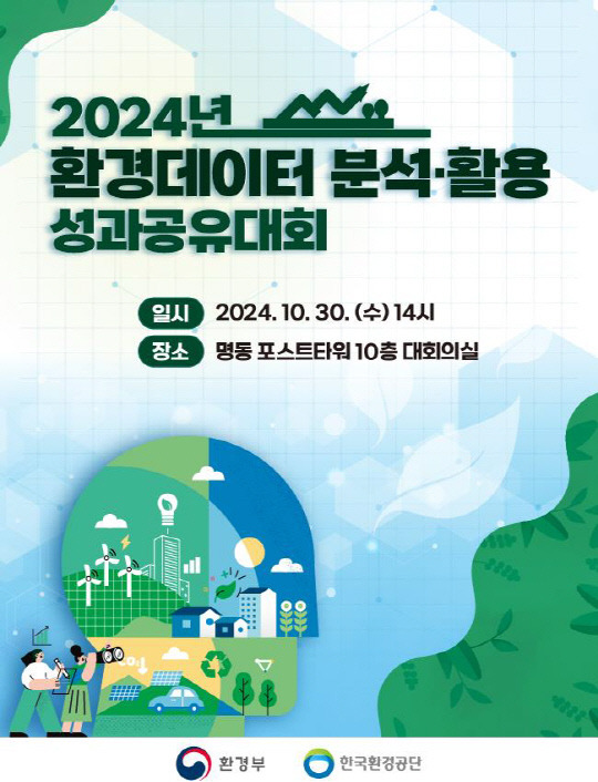 2024년 환경데이터 분석·활용 성과공유대회 [환경부]