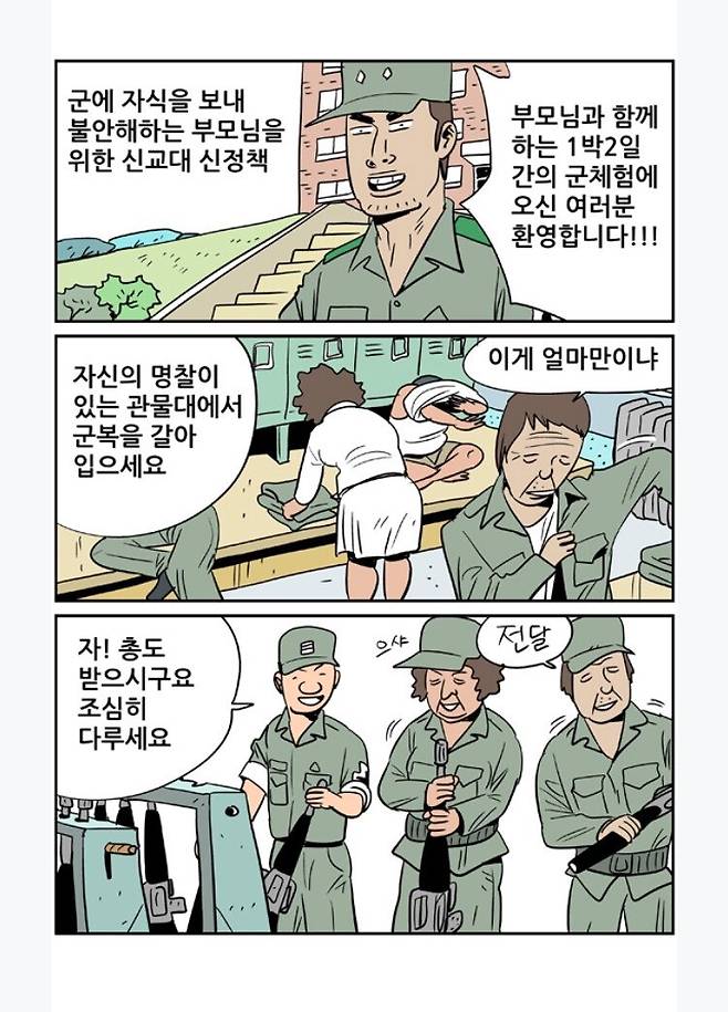 1.jpeg 부모님과 함께하는 1박2일 군체험.manhwa