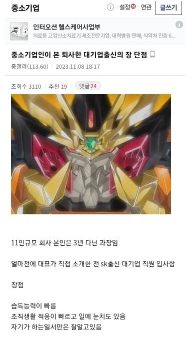 중소기업 직원이 평가한 대기업 출신들의 장,단점