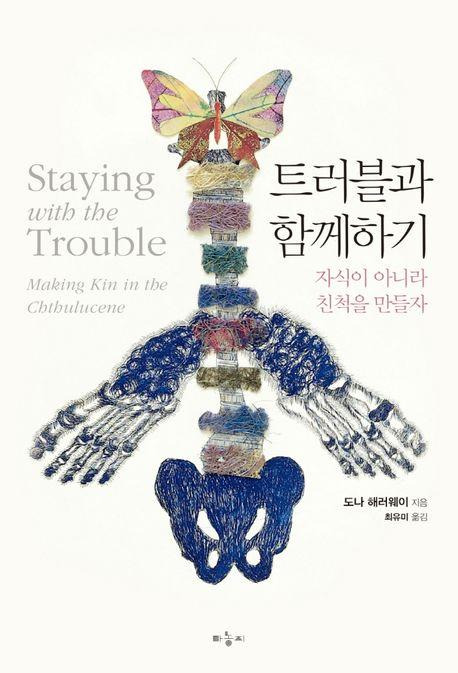 트러블과 함께하기·도나 해러웨이 지음·최유미 번역·마농지 발행·408쪽·2만3,000원