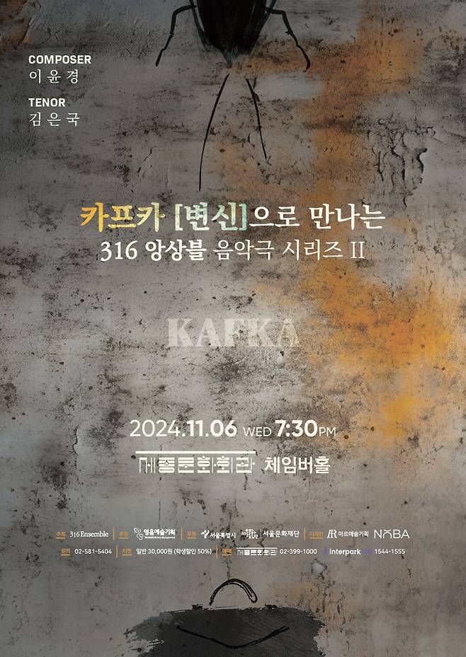 이윤경 작곡가는 카프카의 〈변신〉을 음악극 대본으로 직접 각색했다. 나아가 낭독과 대사는 물론 노래와 기악 앙상블로 구성된 음악극으로 창작했다.