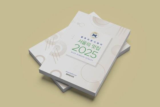 한국을 대표하는 맛집 안내서 블루리본서베이 〈서울의 맛집 2025〉가 20주년 특집으로 출간됐다. 사진 BR미디어