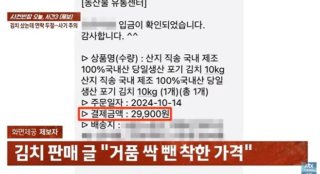 사진=JTBC 사건반장 캡처