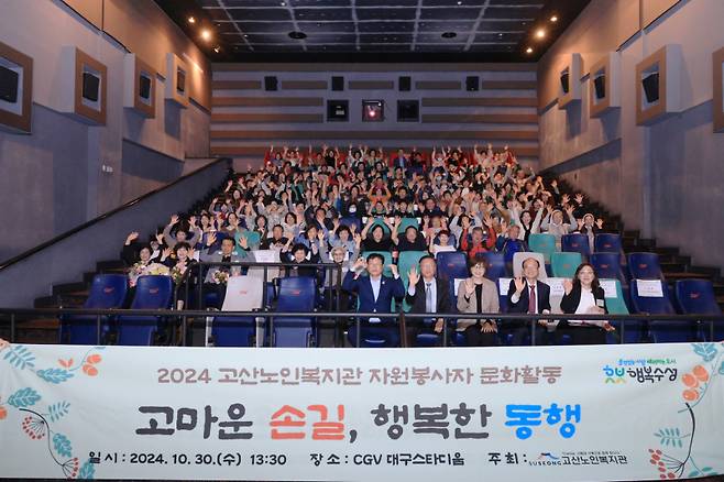 고산노인복지관이 30일 CGV 대구스타디움에서 ‘2024년 자원봉사자 문화활동’ 행사를 개최했다. 수성구청 제공