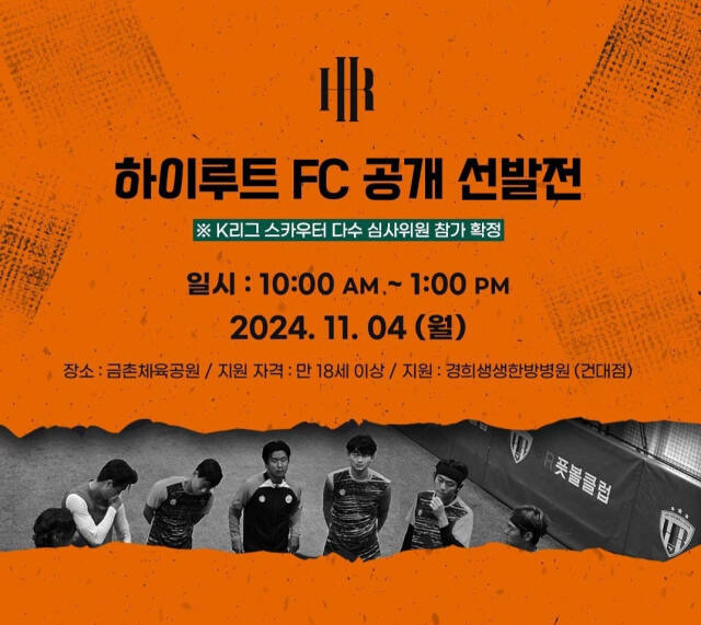 파주독립리그축구구단 ‘하이루트FC(High Route Football Club)’가 다음달 4일 오전 10시 파주 금촌체육공원에서 공개 선발전을 갖는다. HR레포츠(주)제공