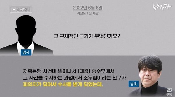 ▲ 지난 2022년 6월8일 곽상도 재판에서 증인 남욱의 발언 내용. 뉴스타파 보도화면 갈무리