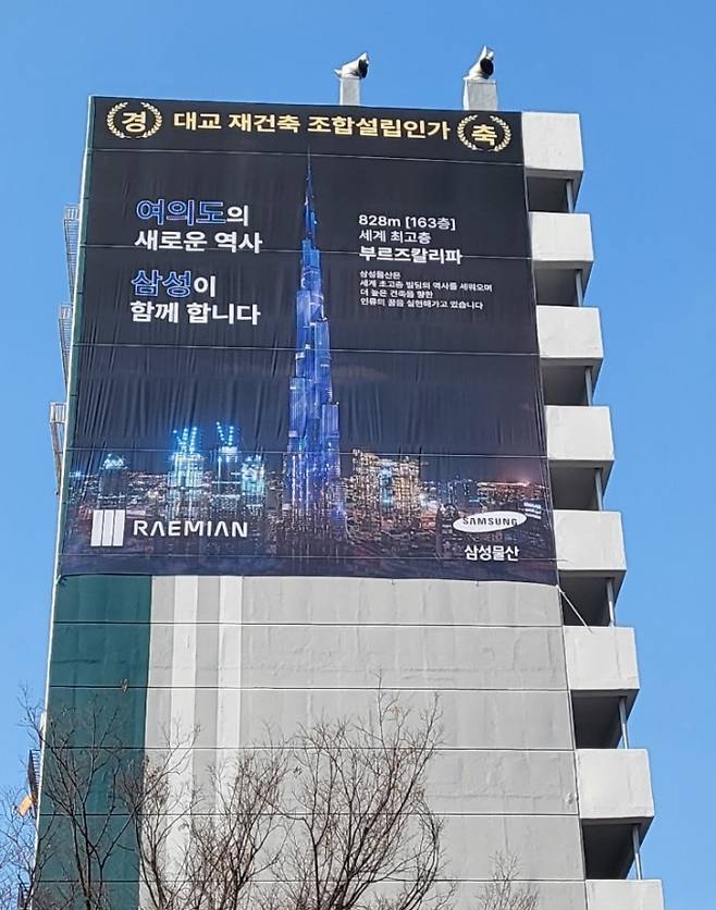 여의도 대교아파트 벽면에 주요 시공사들의 조합설립 축하 현수막이 부착돼 있다