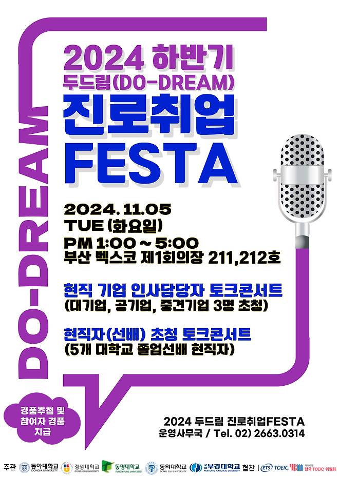 '두드림(Do-Dream) 진로취업 페스타' 포스터./사진제공=부경대