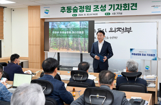 - 김동근 의정부시장이 30일 추동숲정원 조성 종합계획에 대해 설명하고 있다. 의정부시 제공