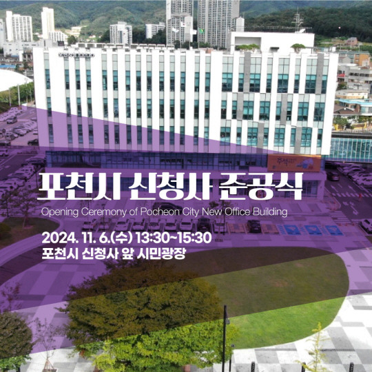 - 포천시가 신청사 증축 공사를 마무리하고 11월 6일 준공식을 개최한다.