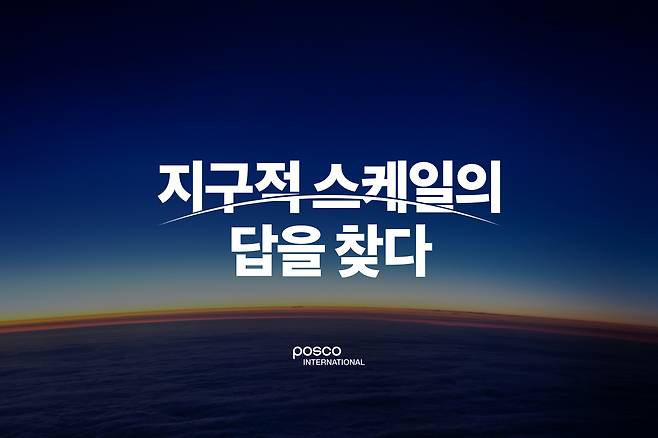 포스코인터내셔널의 첫 브랜드 아이덴티티 ‘지구적 스케일의 답을 찾다’. [포스코인터내셔널 제공]