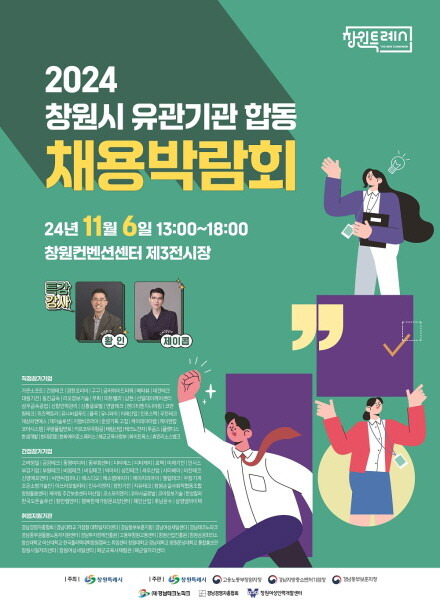 창원시 ‘2024년 유관기관 합동 채용박람회’ 포스터. [사진=창원시]