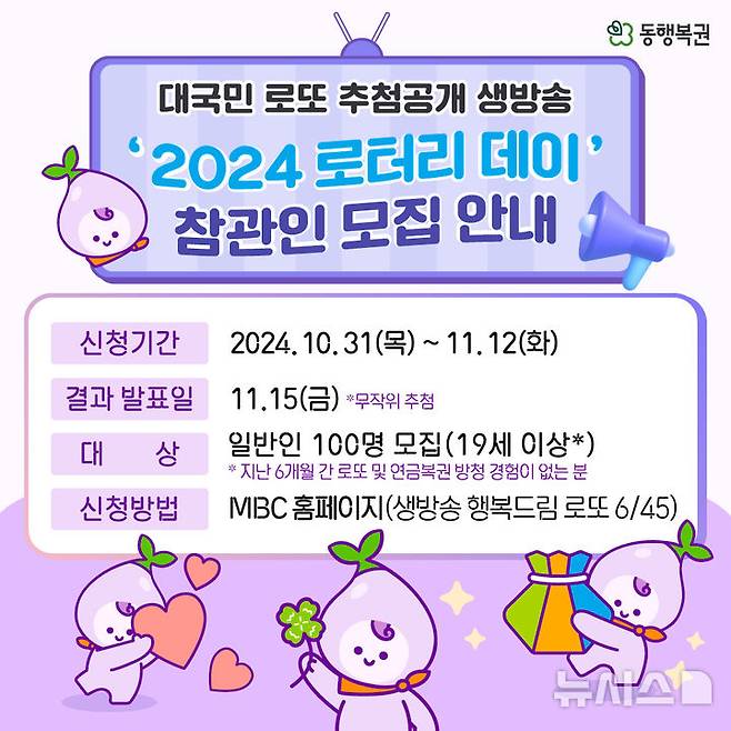 [세종=뉴시스]동행복권은 다음 달 23일 로또6/45 추첨 생방송 '2024 로터리데이(Lottery Day)'를 개최한다. 이번 행사는 복권의 공정성 및 투명성을 알리기 위해 기획됐으며, 1부 토크쇼, 2부 추첨 생방송으로 나눠 일반인 100명의 참관 아래 진행된다.(사진=동행복권 제공)