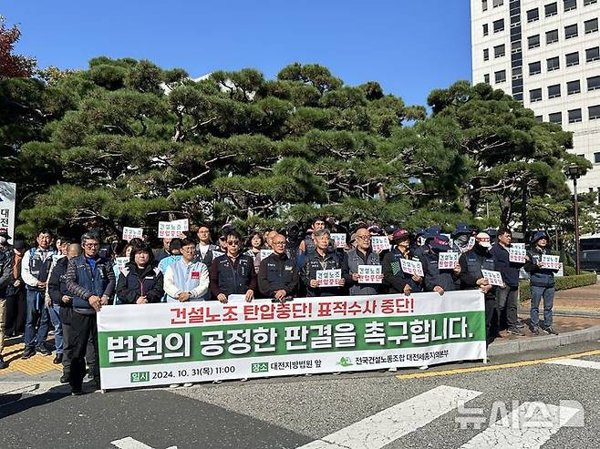 [대전=뉴시스] 김도현 기자 = 전국민주노동조합총연맹 건설노조 대전충청타워크레인지부가 31일 오전 대전 서구 둔산동 대전지법 정문에서 지부장 구속 영장 기각을 촉구하며 기자회견을 벌이고 있다. 2024.10.31. kdh1917@newsis.com