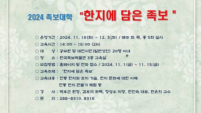 [대전=뉴시스] 한국족보박물관 족보대학 수강생 모집 안내문. (사진=중구청 제공) 2024.10.31. photo@newsis.com *재판매 및 DB 금지