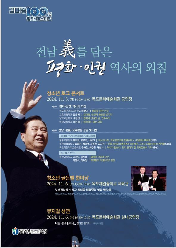 [무안=뉴시스] 전남교육청, 김대중 전 대통령 탄생 100주년 청소년 평화·인권 문화 축제 홍보 포스터. (포스터 = 전남교육청 제공). 2024.10.31. photo@newsis.com  *재판매 및 DB 금지