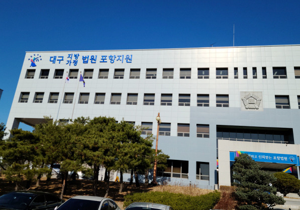 대구지법 포항지원 전경.