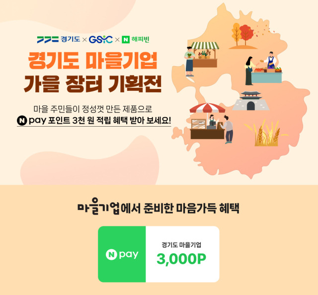 경기도 마을기업 가을장터 온라인 기획전 안내문. 이미지 제공 = 경기도