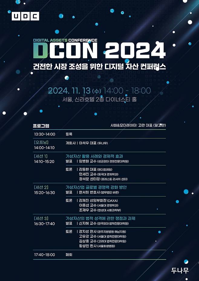 디지털자산 콘퍼런스(D-CON) 2024 [두나무 제공. 재판매 및 DB 금지]