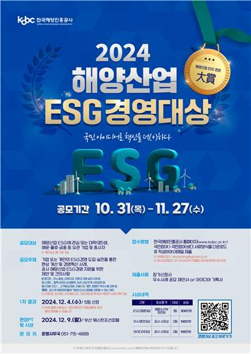 2024 해양산업 ESG경영대상 공모 [해양진흥공사 제공]