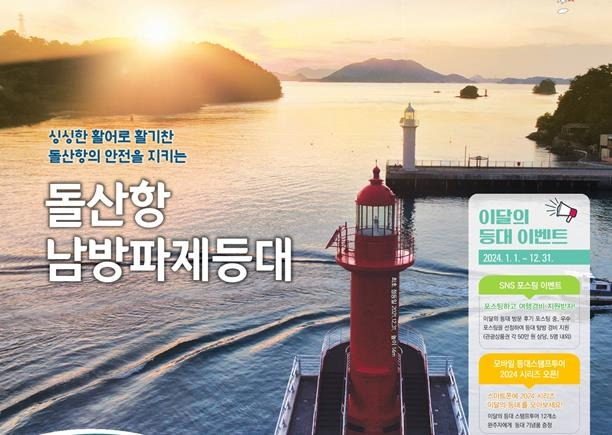 돌산항 남방파제등대 [해양수산부 제공. 재판매 및 DB 금지]