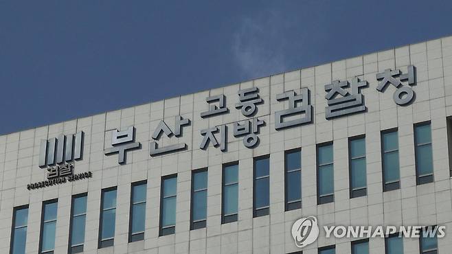 부산지검 [연합뉴스TV 제공]