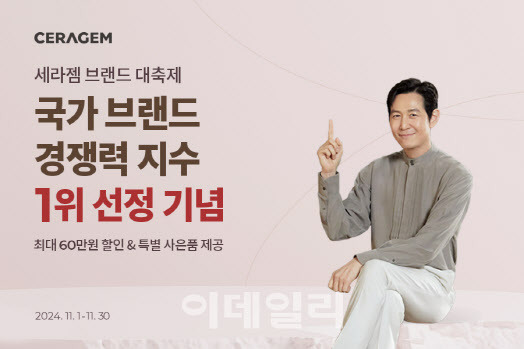 세라젬, 국가 브랜드 경쟁력 지수 1위 선정 기념 특별 프로모션 진행