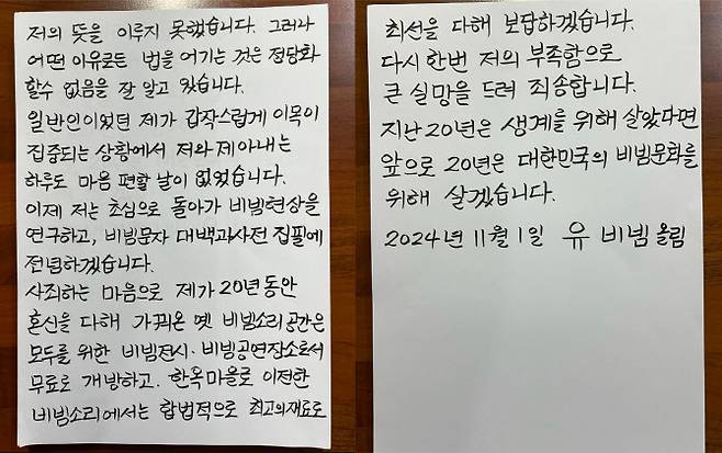 유씨가 1일 자신의 SNS에 올린 불법·편법 영업 관련 사과문. (사진=유비빔씨 SNS)