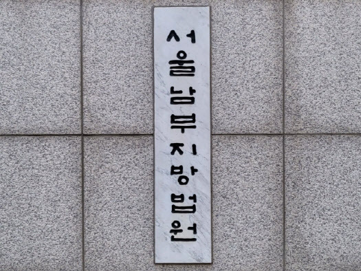 서울남부지법(사진=뉴스1)