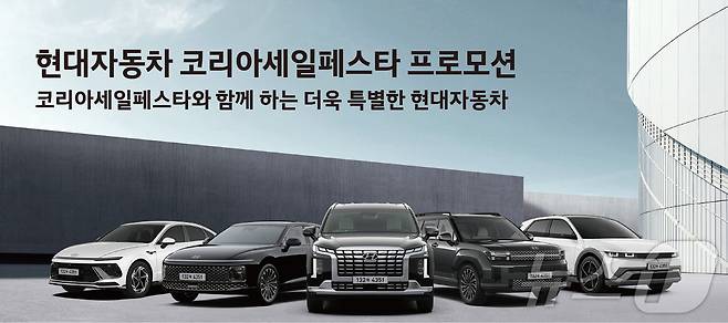 현대차 '2024 코리아 세일 페스타' 참가