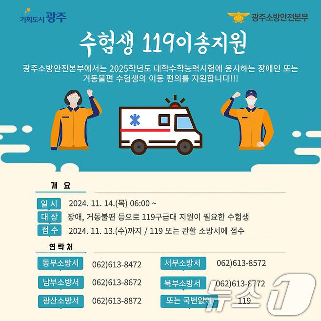 광주소방안전본부 수험생 119 이송 지원 안내.(광주시 제공)/뉴스1