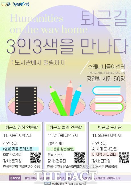 퇴근길 3인 3색 인문학 프로그램 안내문./소래빛도서관