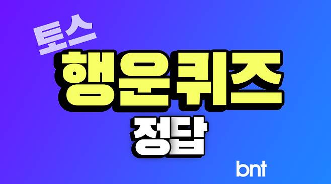 토스 행운퀴즈 정답 ©bntnews