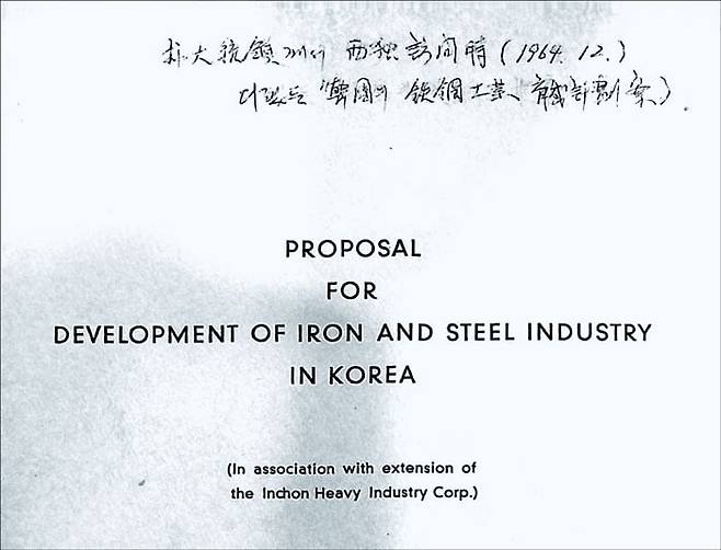 1964년 독일 뮌헨에서 김 박사가 박 대통령에게 건넨 '한국 철강 공업 육성 방안' 보고서.