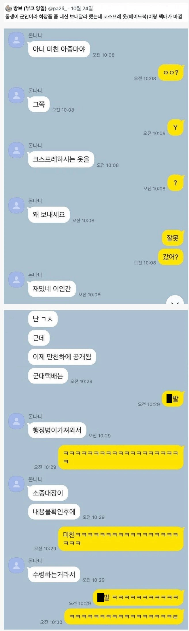 image.png 군인 동생에게 택배를 잘못 보낸 누나