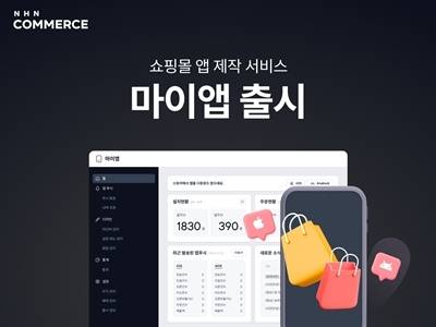 NHN커머스, 쇼핑몰 앱 제작 서비스 ‘마이앱’ 출시