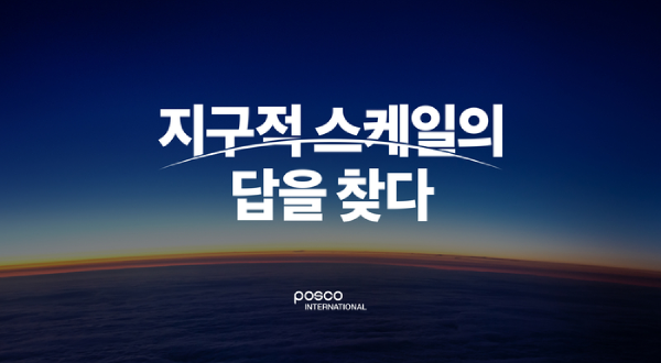 POSCO International’s new BI.