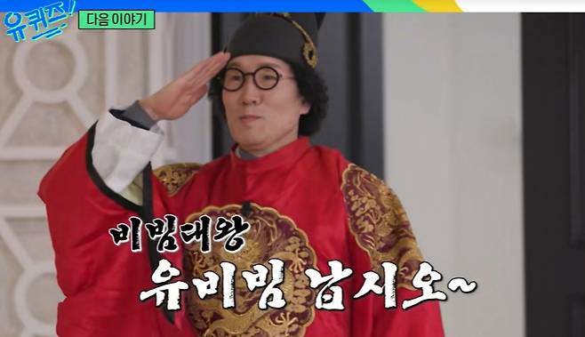 유비빔이 출연할 것으로 예고된 '유 퀴즈 온 더 블럭' 다음 회차 /사진=tvN '유 퀴즈 온 더 블럭' 방송화면 캡처