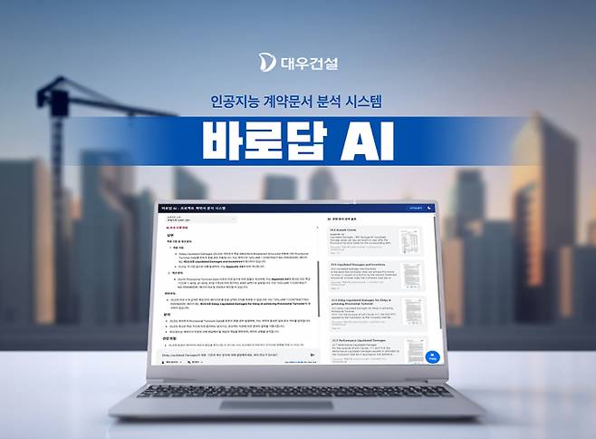 대우건설이 인공지능 계약문서 분석시스템 '바로답 AI' 개발해 선보였다. 사진은 바로답 AI 화면. /사진=대우건설