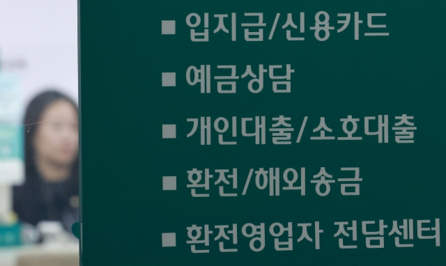 서울 한 시중은행 영업점의 안내문.[연합]