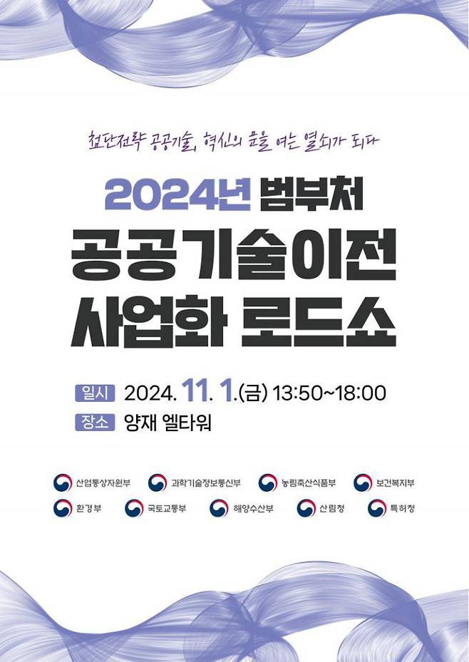 2024년 범부처 공공기술 이전·사업화 로드쇼 포스터.