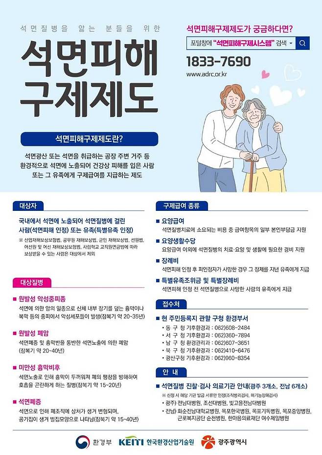 광주광역시(시장 강기정)는 석면으로 고통받는 건강피해자와 유족을 찾아 석면피해 구제 급여 지원에 나서고 있다.