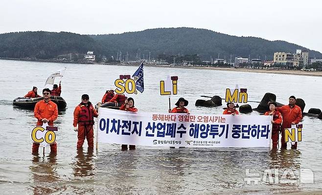 [포항=뉴시스] 송종욱 기자 = 1일 경북 포항시 북구 흥해읍 우목리 죽천해수욕장에서 인근의 에코프로 그룹의 이차전지 제조 기업의 방류수가 흘러드는 해역에서 환경운동연합 바다위원회·포항환경운동연합 회원들이 보트를 타고 이차전지 산업 폐수 해양 투기 중단을 촉구하는 캠페인을 벌이며 ‘산화코발트·리튬·망간·니켈’ 등 유해 화학물질의 배수 중단을 촉구하는 퍼포먼스를 하고 있다. 2024.11.01. sjw@newsis.com