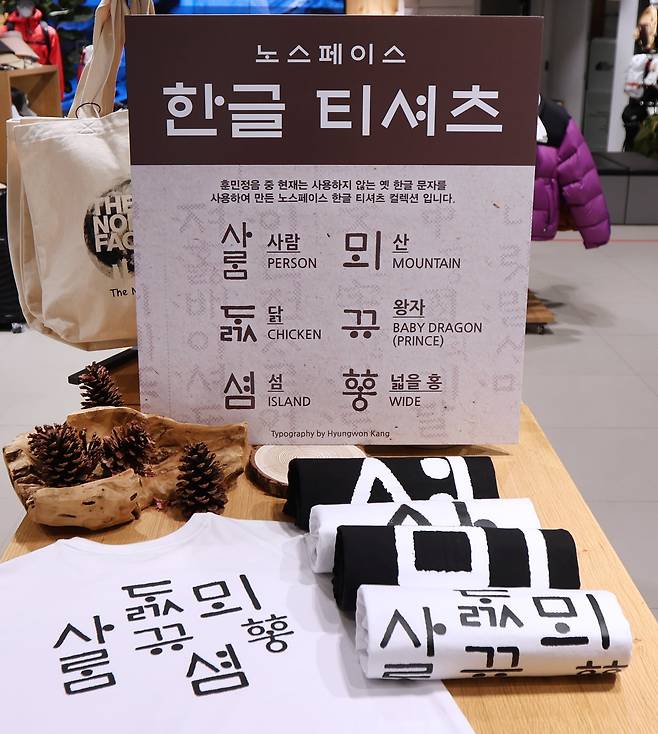 올해 한글날을 맞아 노스페이스가 내놓은 한글 티셔츠. /노스페이스