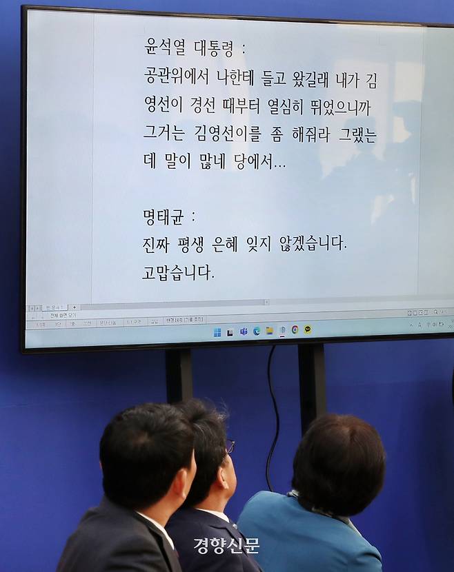 <육성 내용 보는 의원들> 더불어민주당 원내대표단이 30일 국회에서 긴급 기자회견을 열고 윤석열 대통령이 윤 대통령 부부의 공천개입 의혹 핵심 인물인 명태균씨와 통화한 내용을 공개하고 있다.  박민규 선임기자