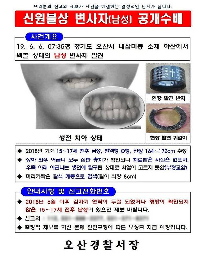 2019년 7월 경찰이 경기 오산시 내삼미동 한 야산에서 발견된 백골 1구에 대한 신원을 파악하고자 배포한 전단./사진=경기남부지방경찰청 제공