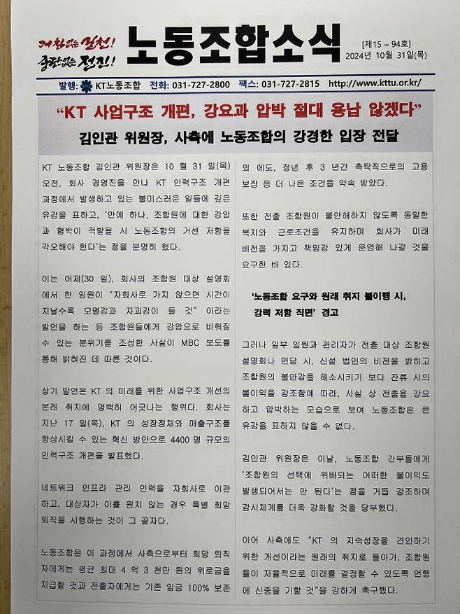 10월 31일, KT노동조합 소식지. 조합원 1만 6000여명이 있는 제1노조다.