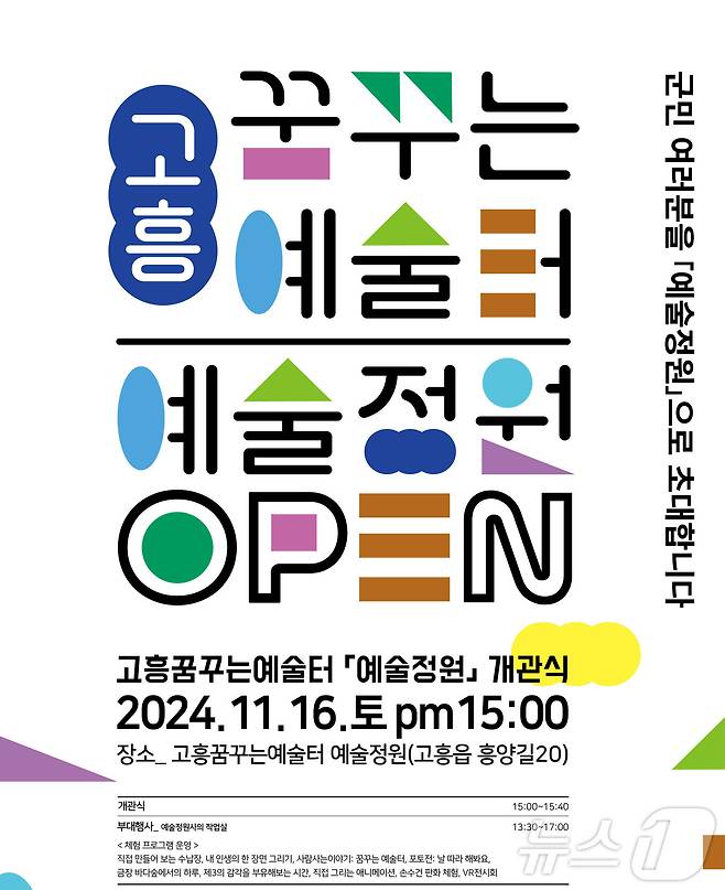 고흥 꿈꾸는 예술터 개관식 포스터.(고흥군 제공)2024.11.1/뉴스1